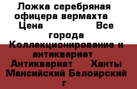 Ложка серебряная, офицера вермахта  › Цена ­ 1 500 000 - Все города Коллекционирование и антиквариат » Антиквариат   . Ханты-Мансийский,Белоярский г.